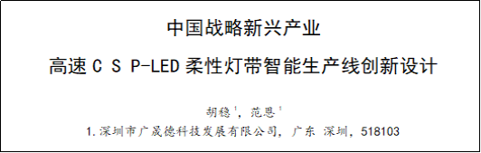 草莓网址APP在线观看柔性灯带智能产线创新设计论文成功发表！